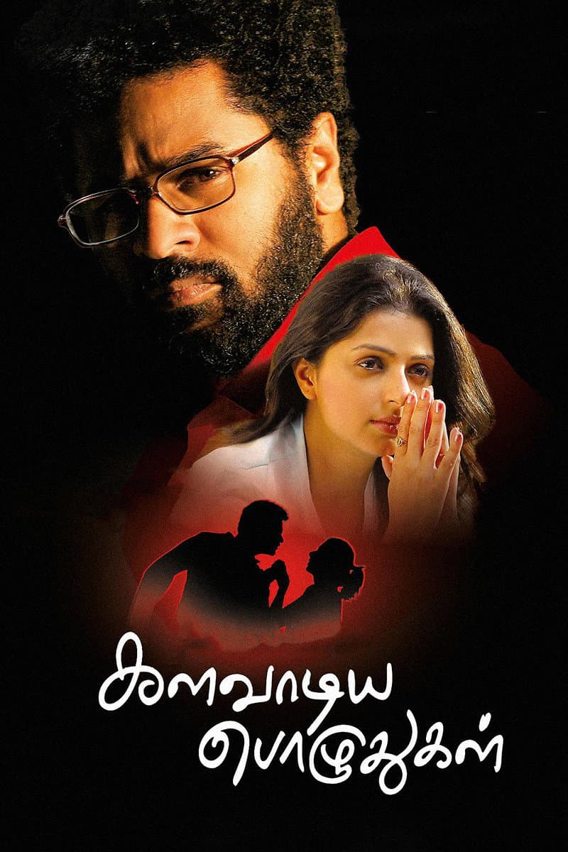 Poster di களவாடிய பொழுதுகள்