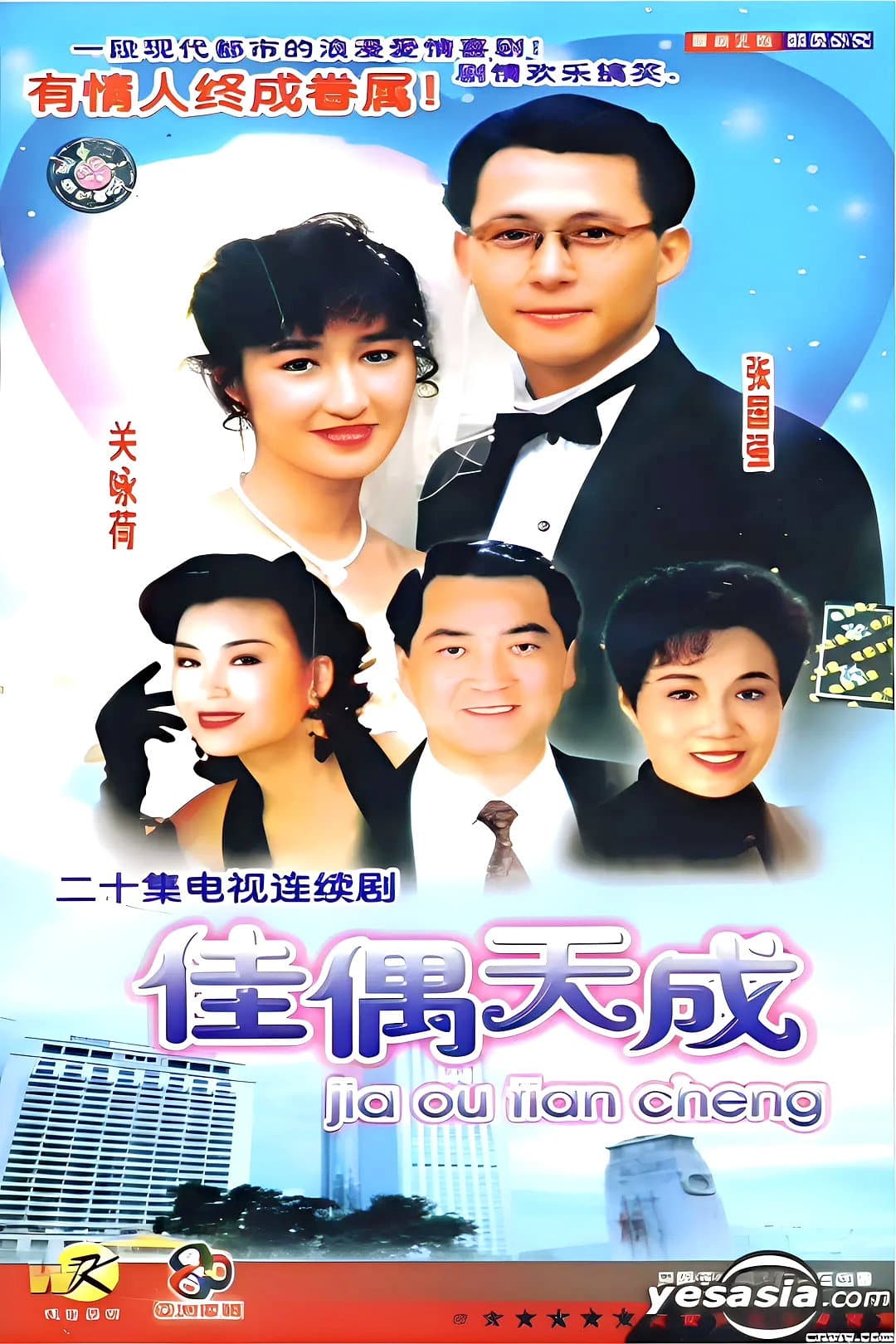 Poster di 佳偶天成