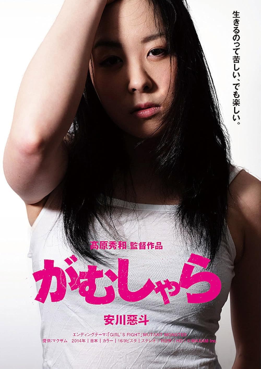 Poster di がむしゃら