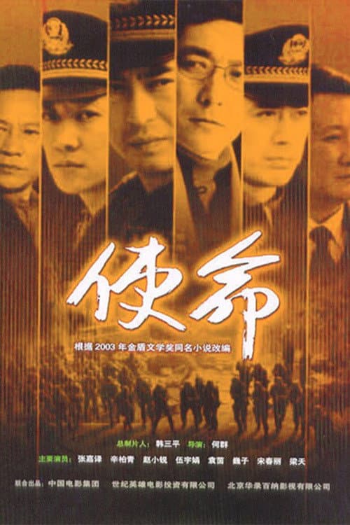 Poster di 使命