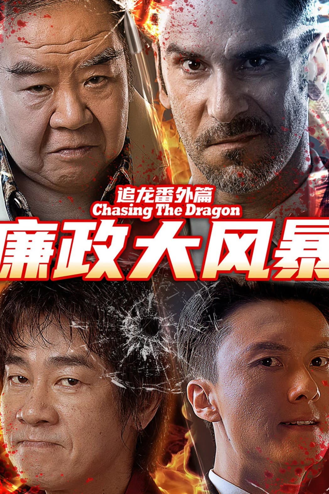 Poster di 追龙番外篇之廉政大风暴