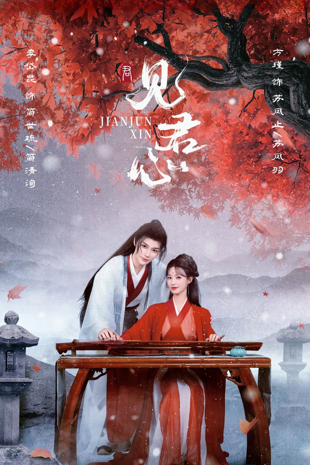 Poster di 见君心