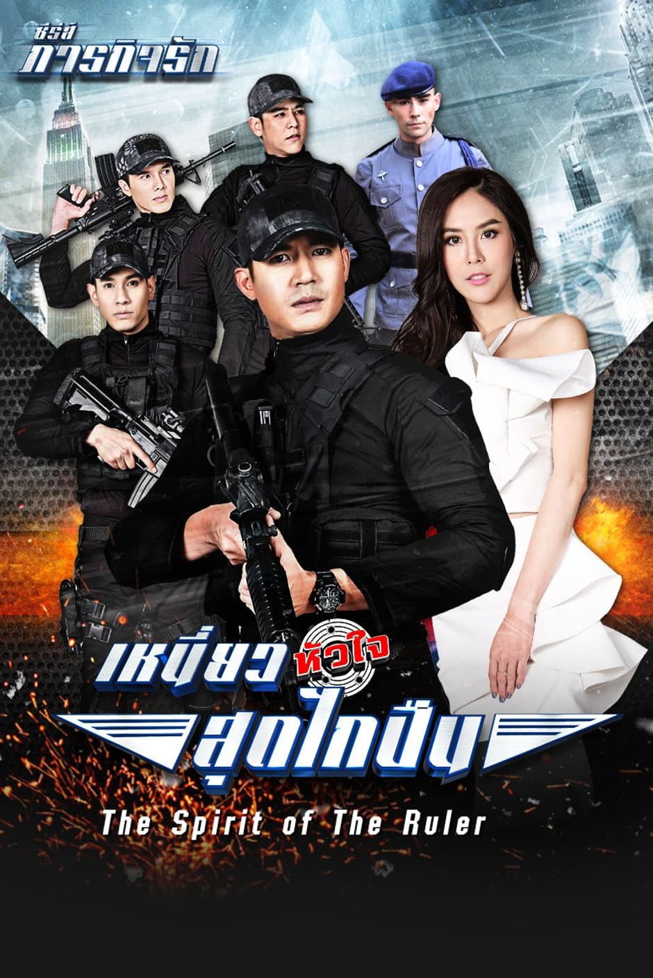 Poster di เหนี่ยวหัวใจสุดไกปืน