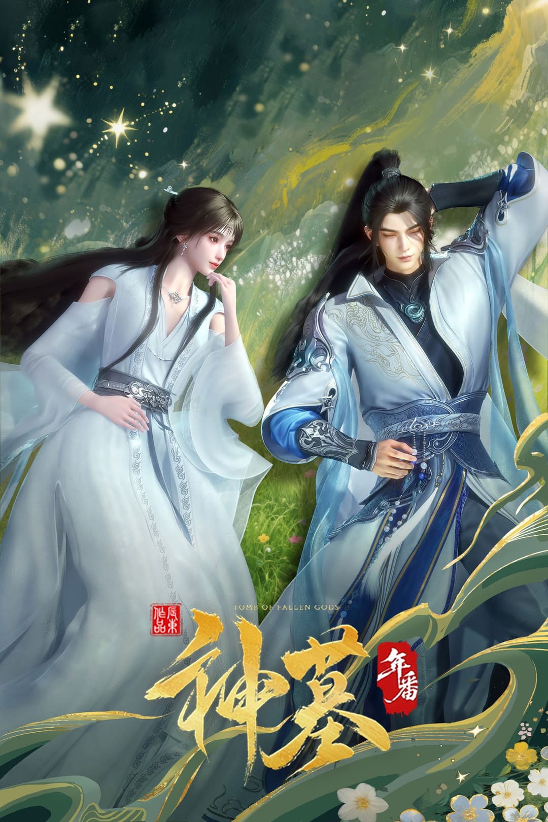 Poster di 神墓