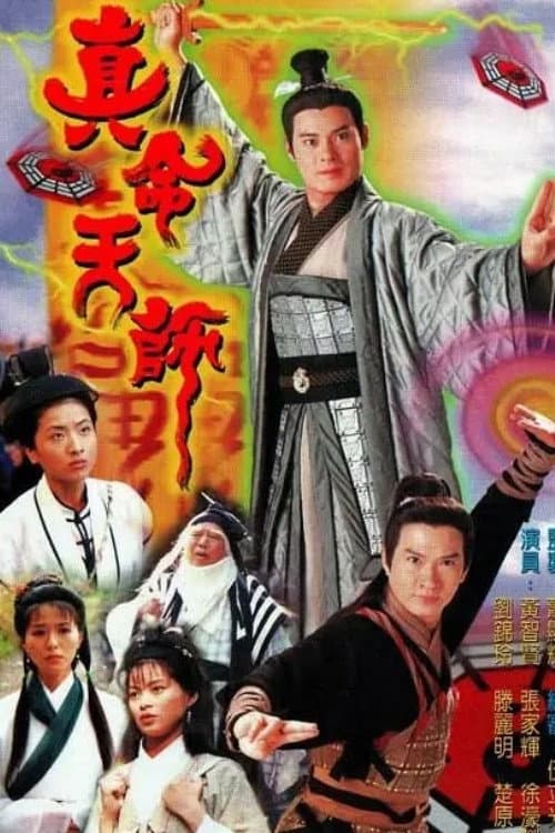 Poster di 真命天師