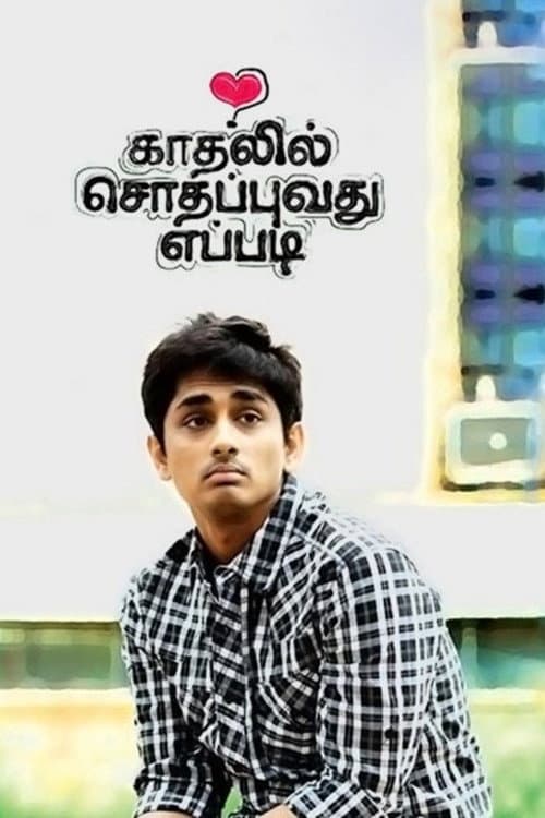 Poster di காதலில் சொதப்புவது எப்படி