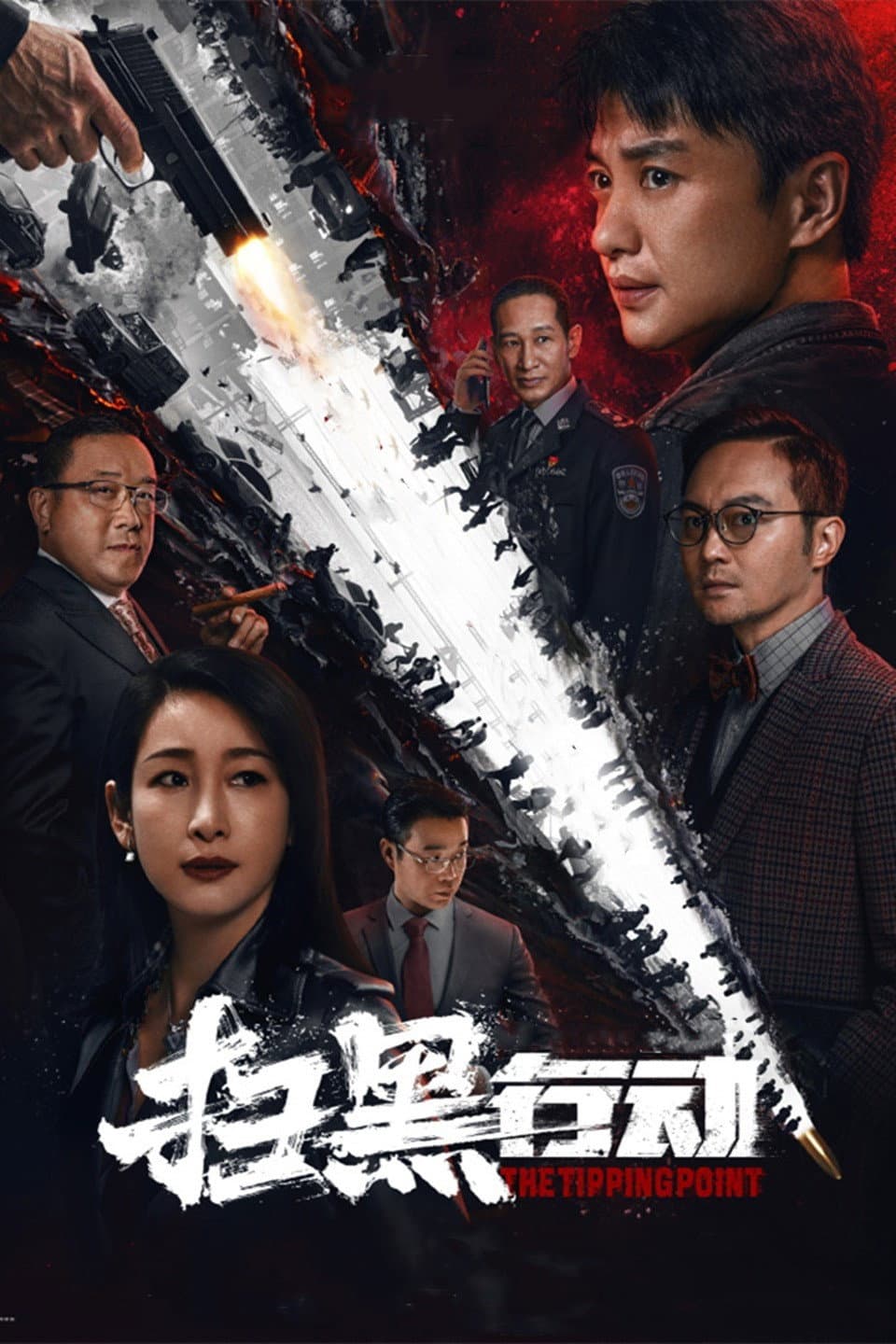 Poster di 扫黑行动