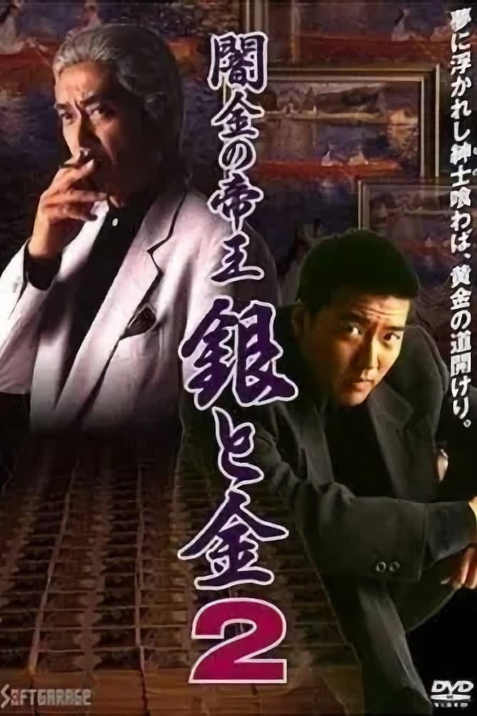 Poster di 闇金の帝王 銀と金2
