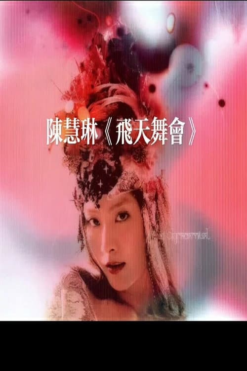 Poster di 陈慧琳 飞天舞会演唱会