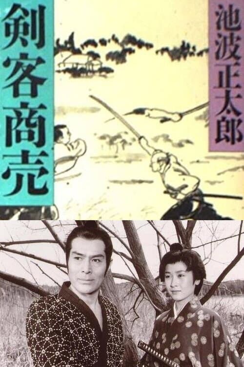 Poster di 剣客商売 誘拐