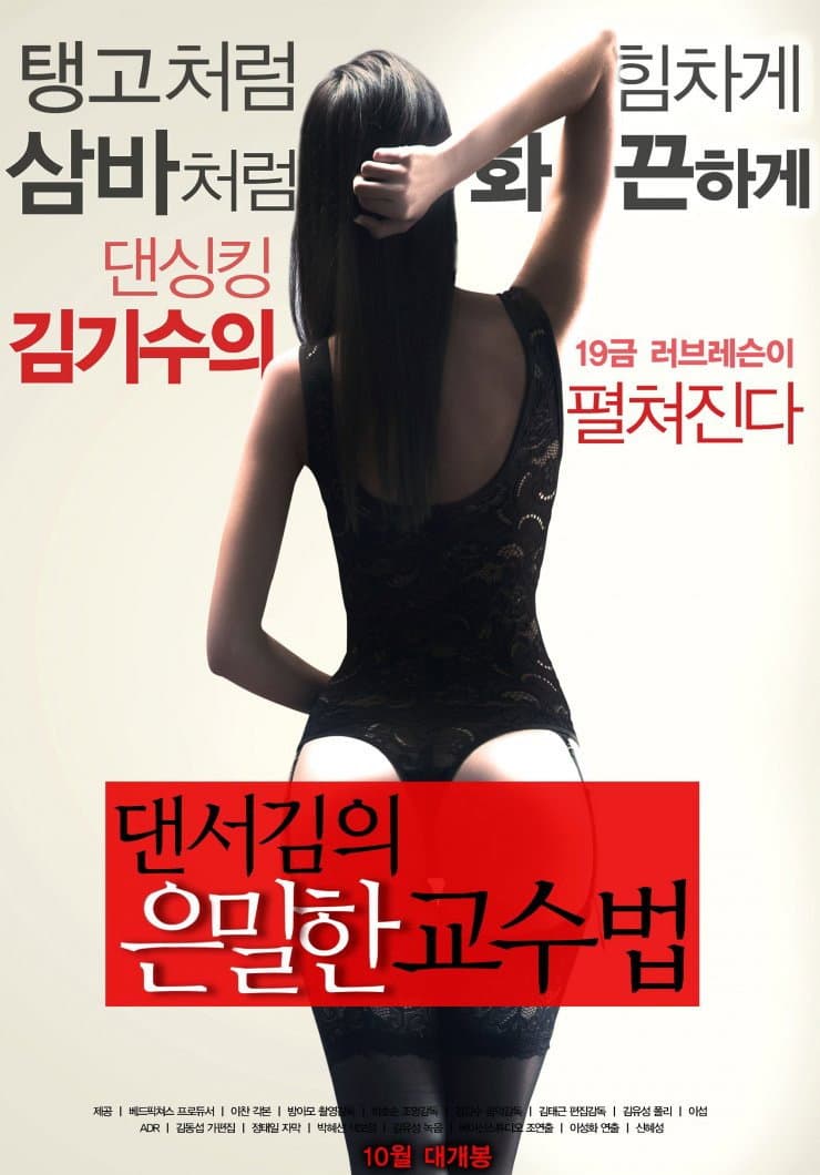 Poster di 댄서김의 은밀한 교수법