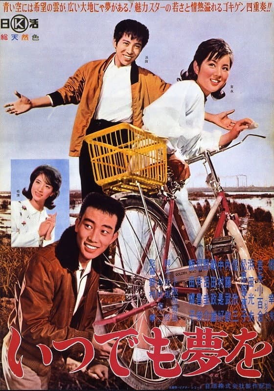 Poster di いつでも夢を