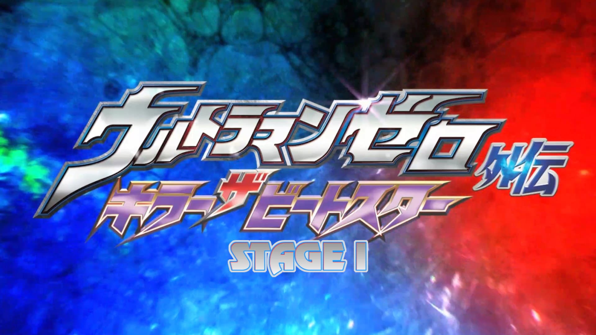 ウルトラマンゼロ外伝　キラー ザ ビートスター　STAGE Ⅰ 鋼鉄の宇宙 - immagine