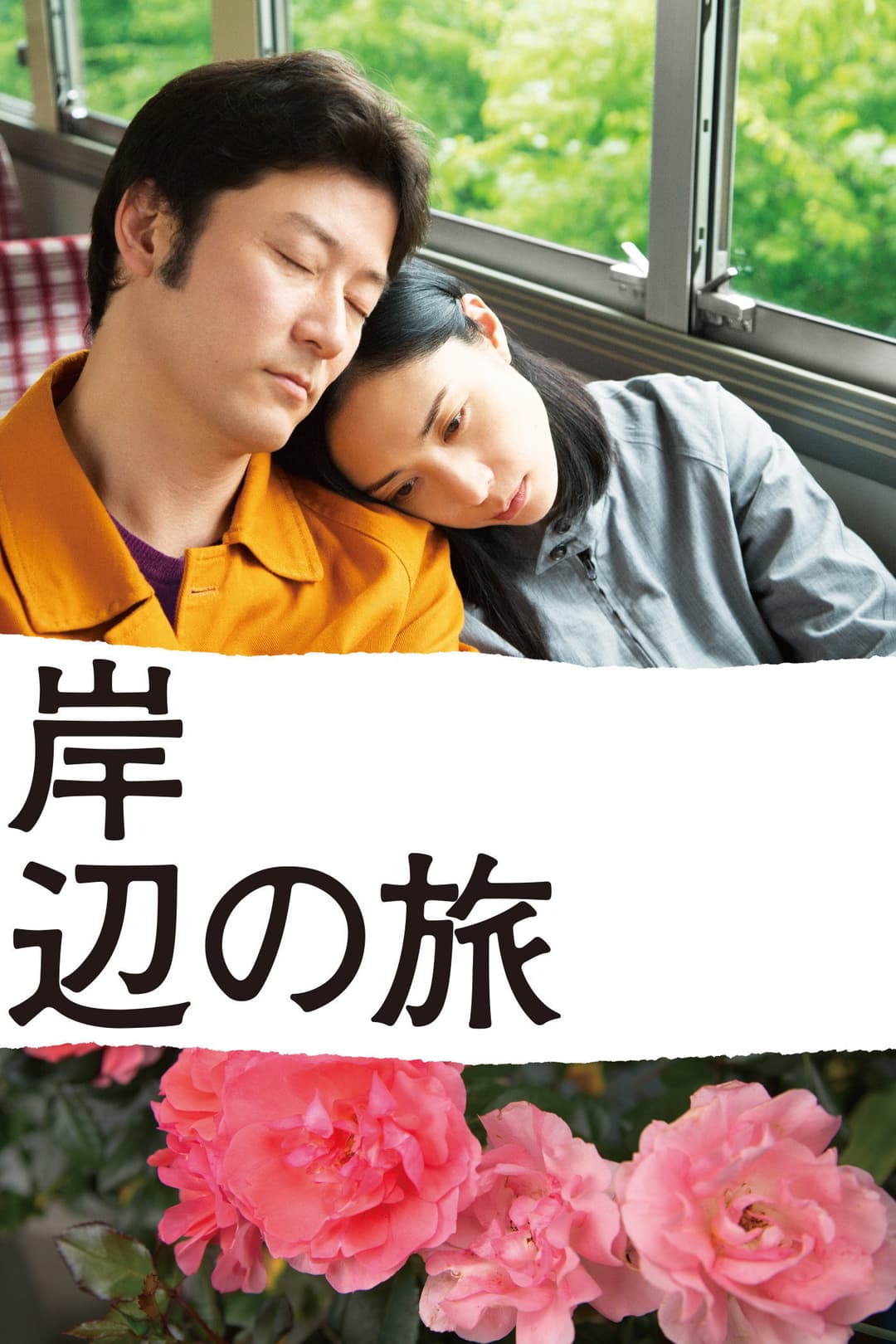 Poster di Kishibe no tabi