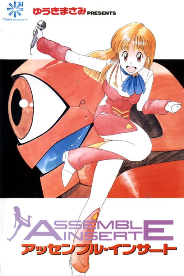 Poster di アッセンブル・インサート