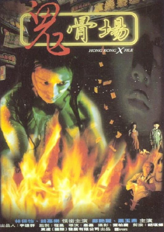 Poster di 鬼骨場