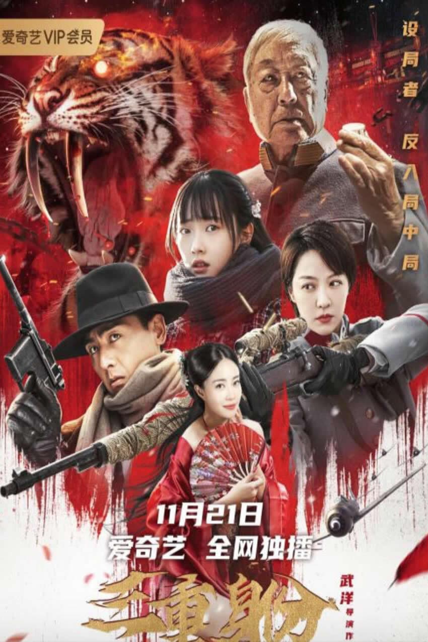 Poster di 三重身份