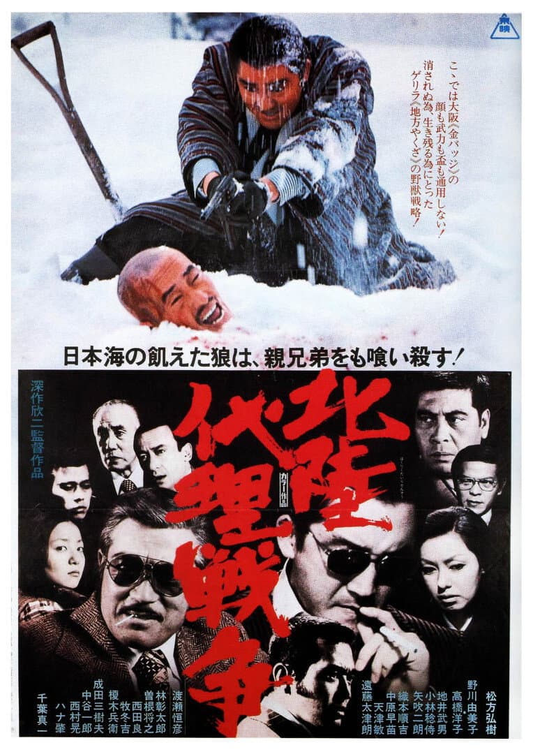 Poster di 北陸代理戦争