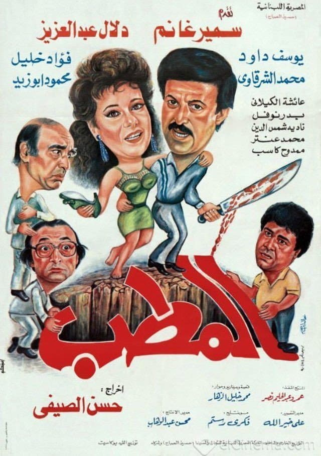 Poster di المطب