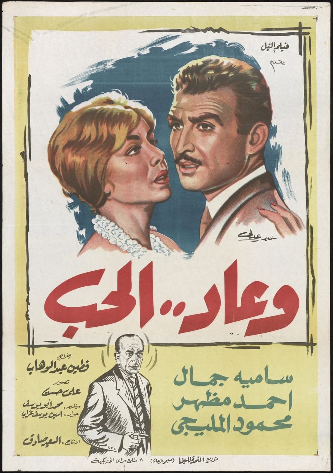 Poster di وعاد الحب