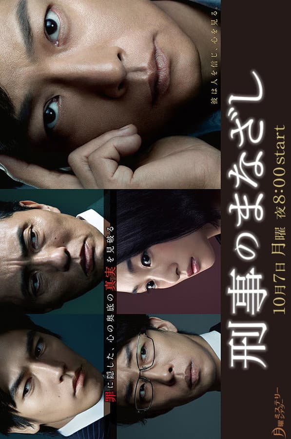 Poster di 刑事のまなざし