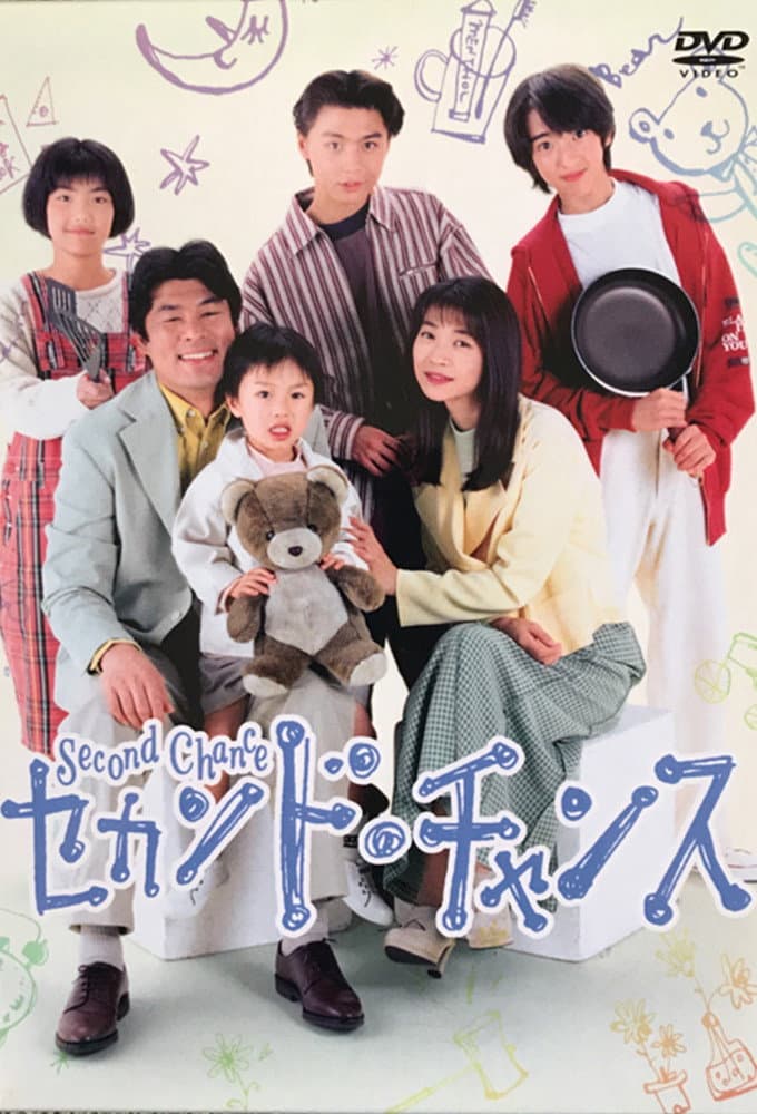 Poster di セカンド．チャンス