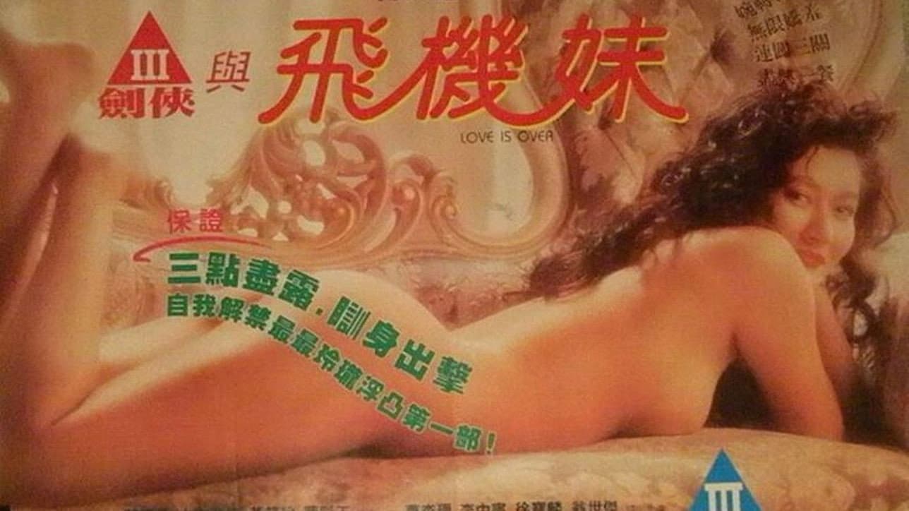 三劍俠與飛機妹 - immagine