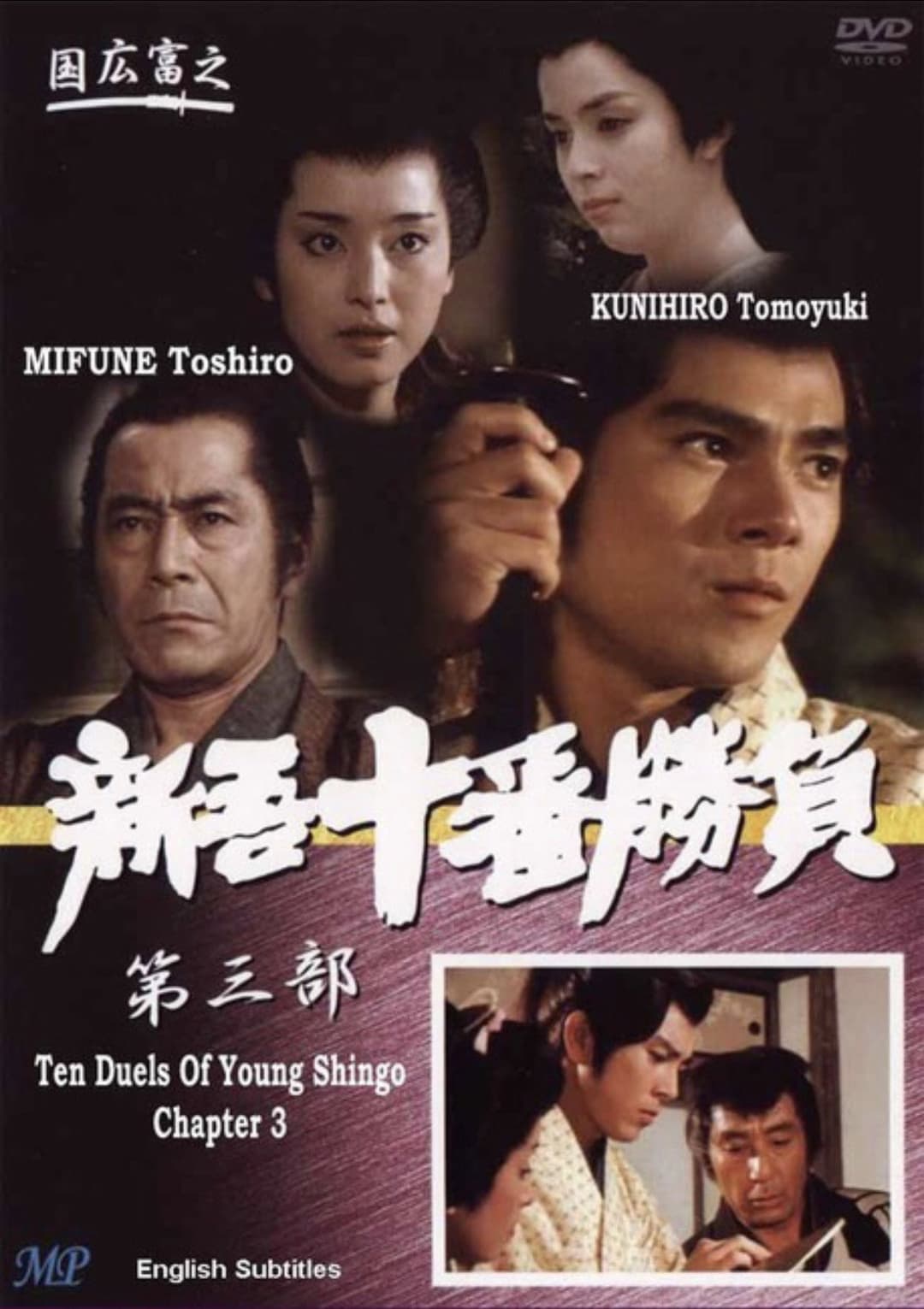 Poster di 新吾十番勝負3