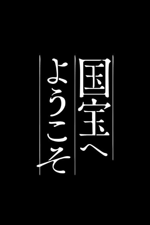 Poster di 国宝へようこそ
