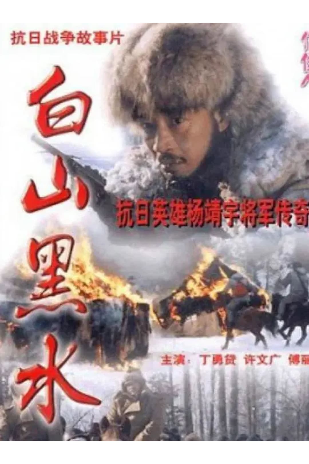 Poster di Bai Shan Hei Shui