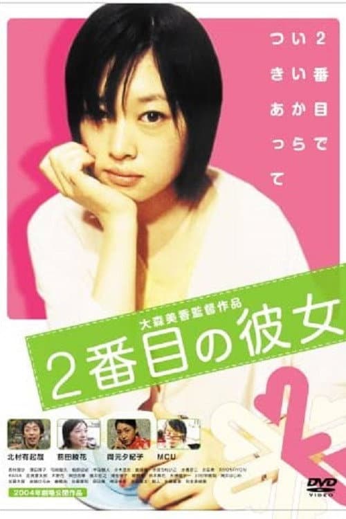 Poster di ２番目の彼女