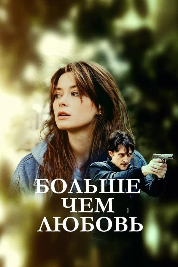 Poster di Больше, чем любовь