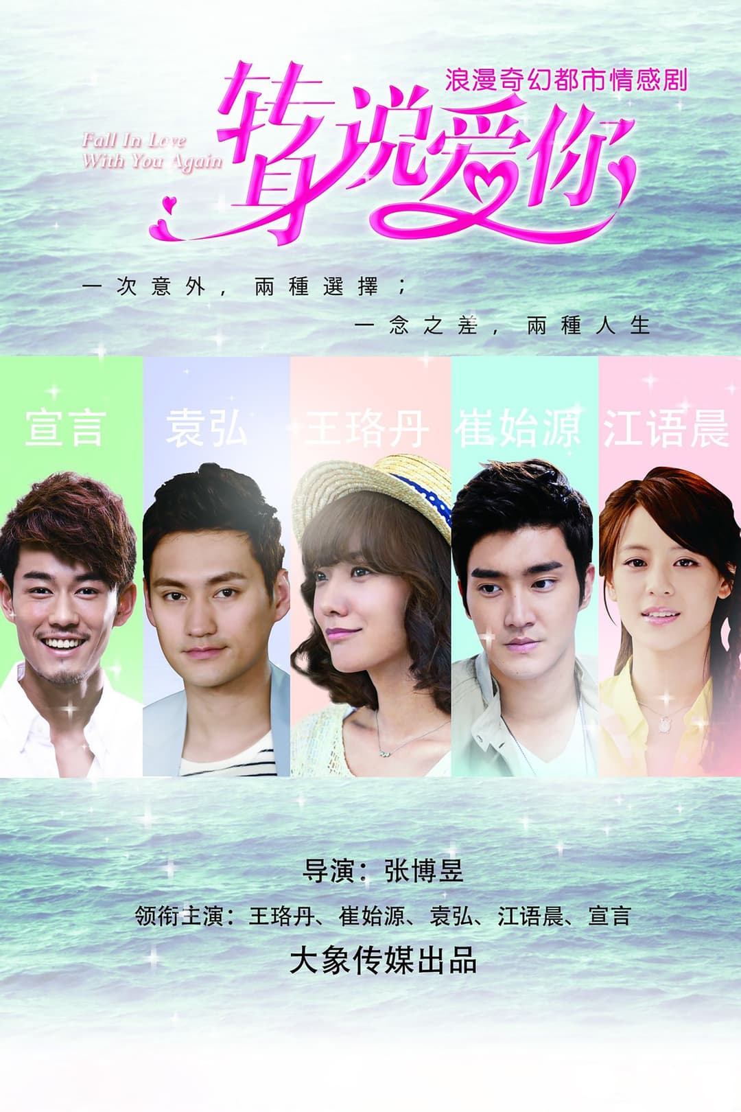 Poster di 转身说爱你