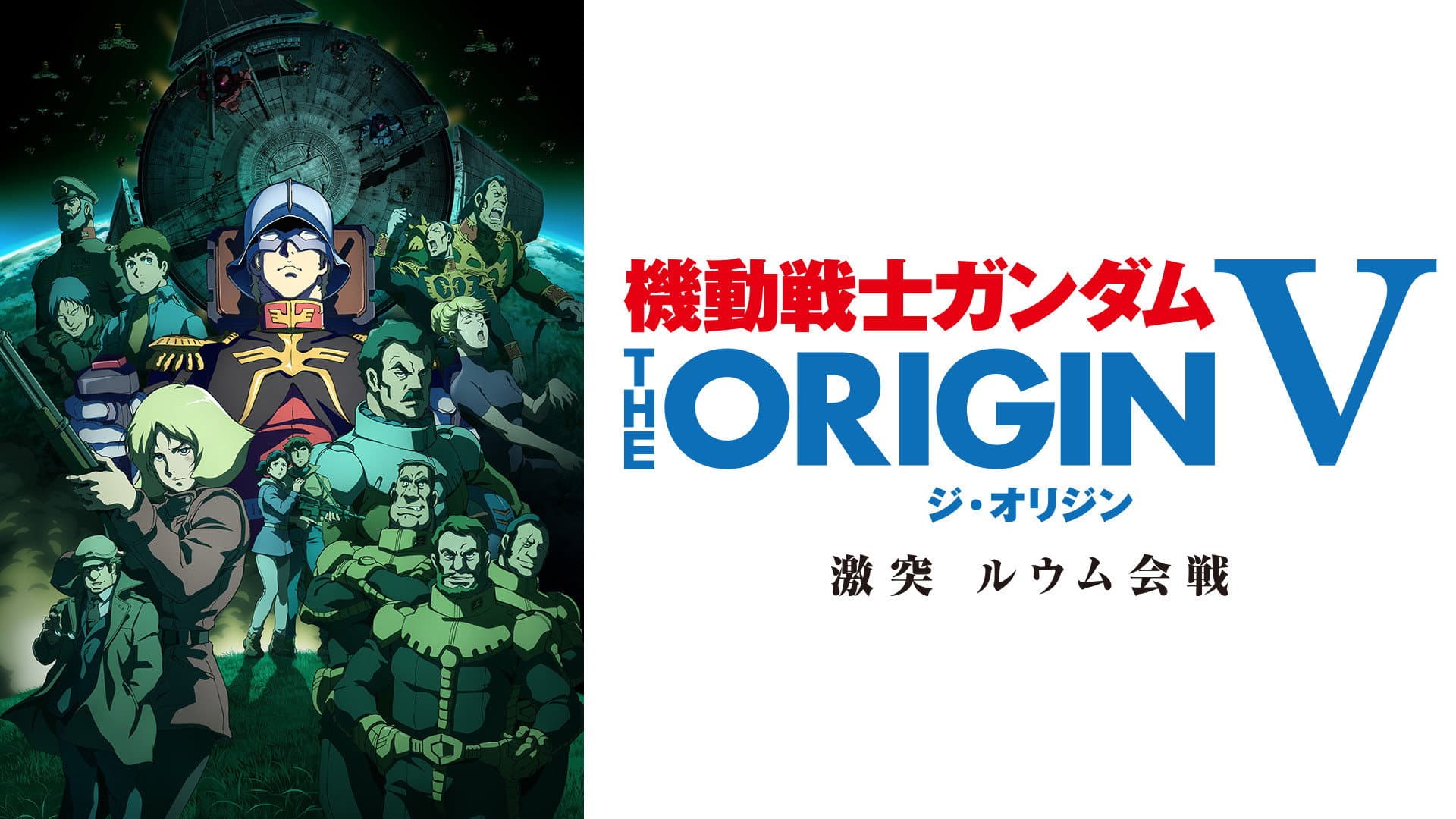 Mobile Suit Gundam: The Origin V – Clash at Loum - immagine