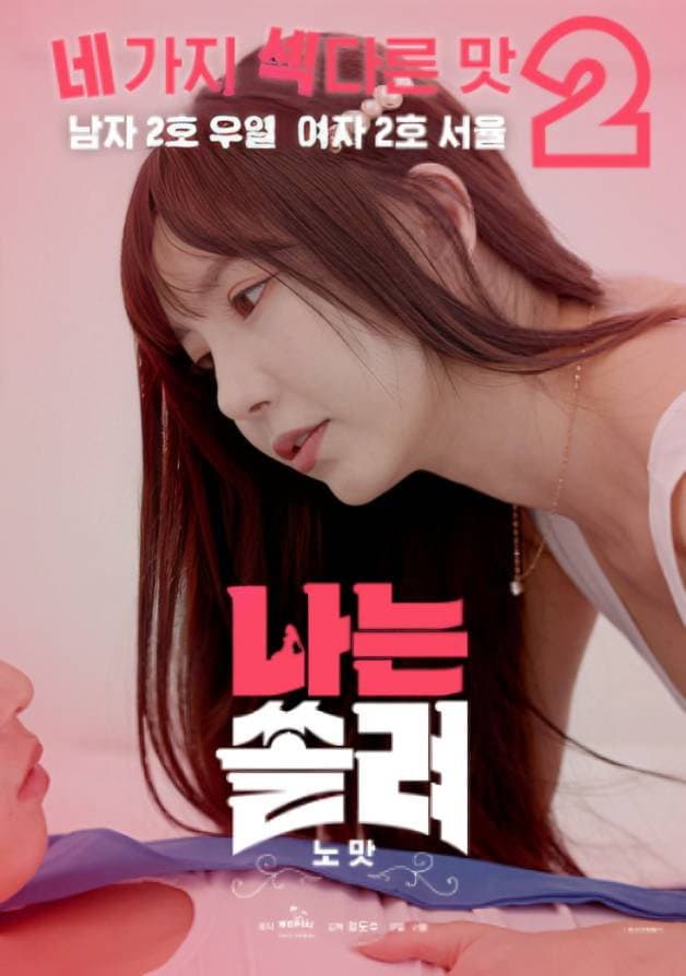 Poster di 나는 쏠려 노맛