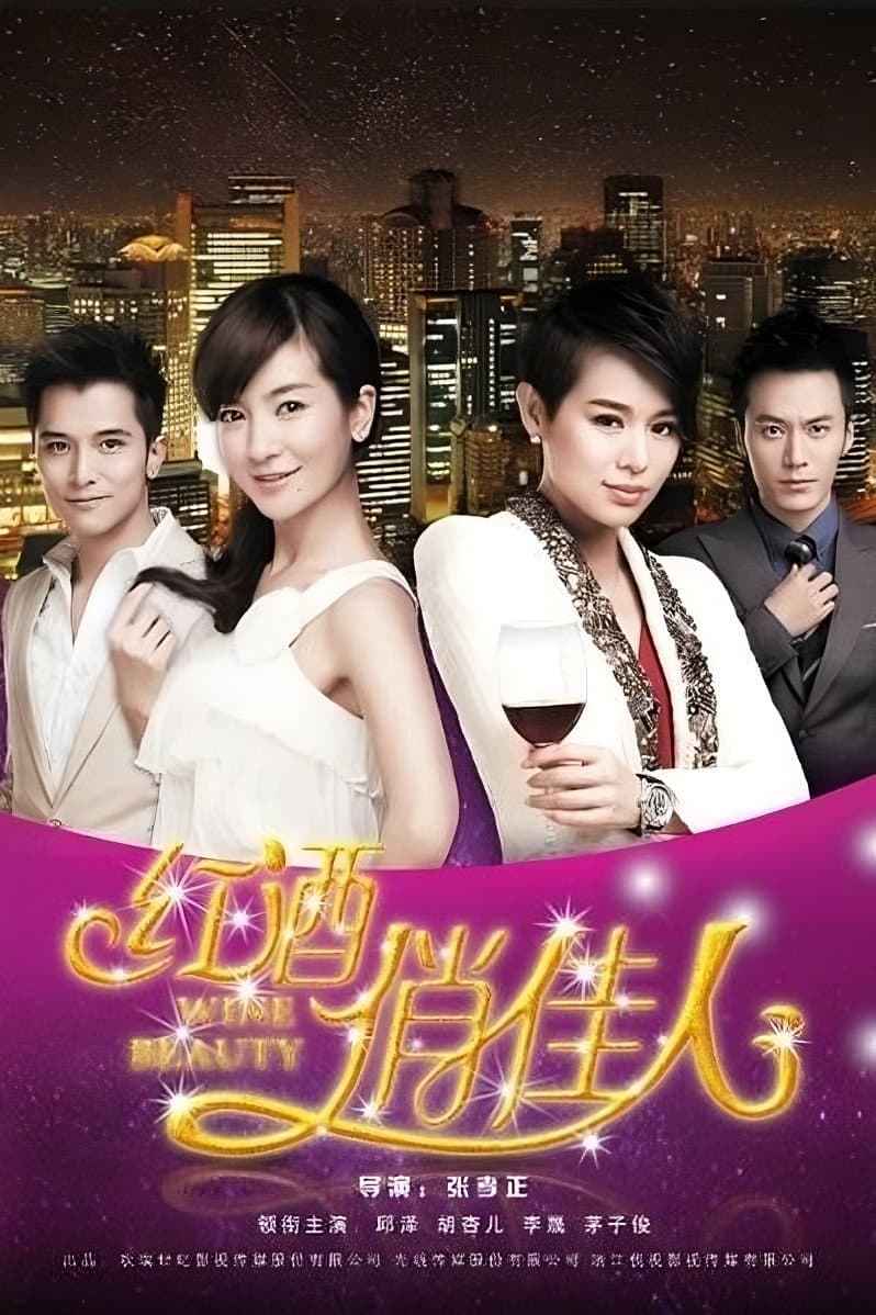 Poster di 红酒俏佳人