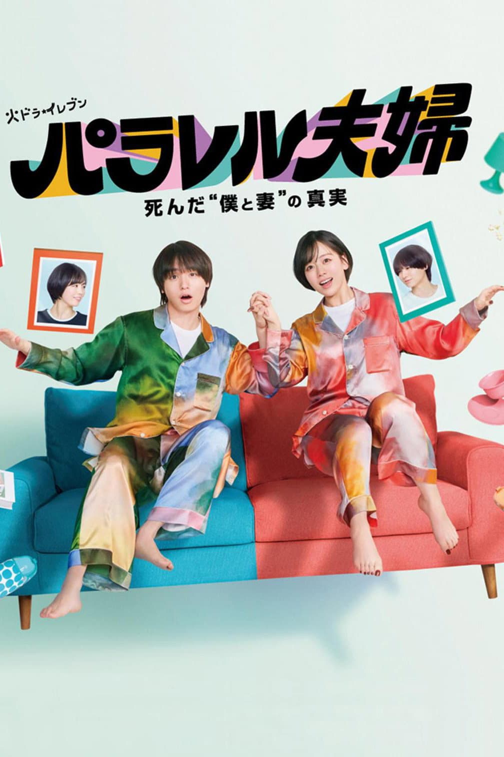 Poster di パラレル夫婦 死んだ“僕と妻”の真実