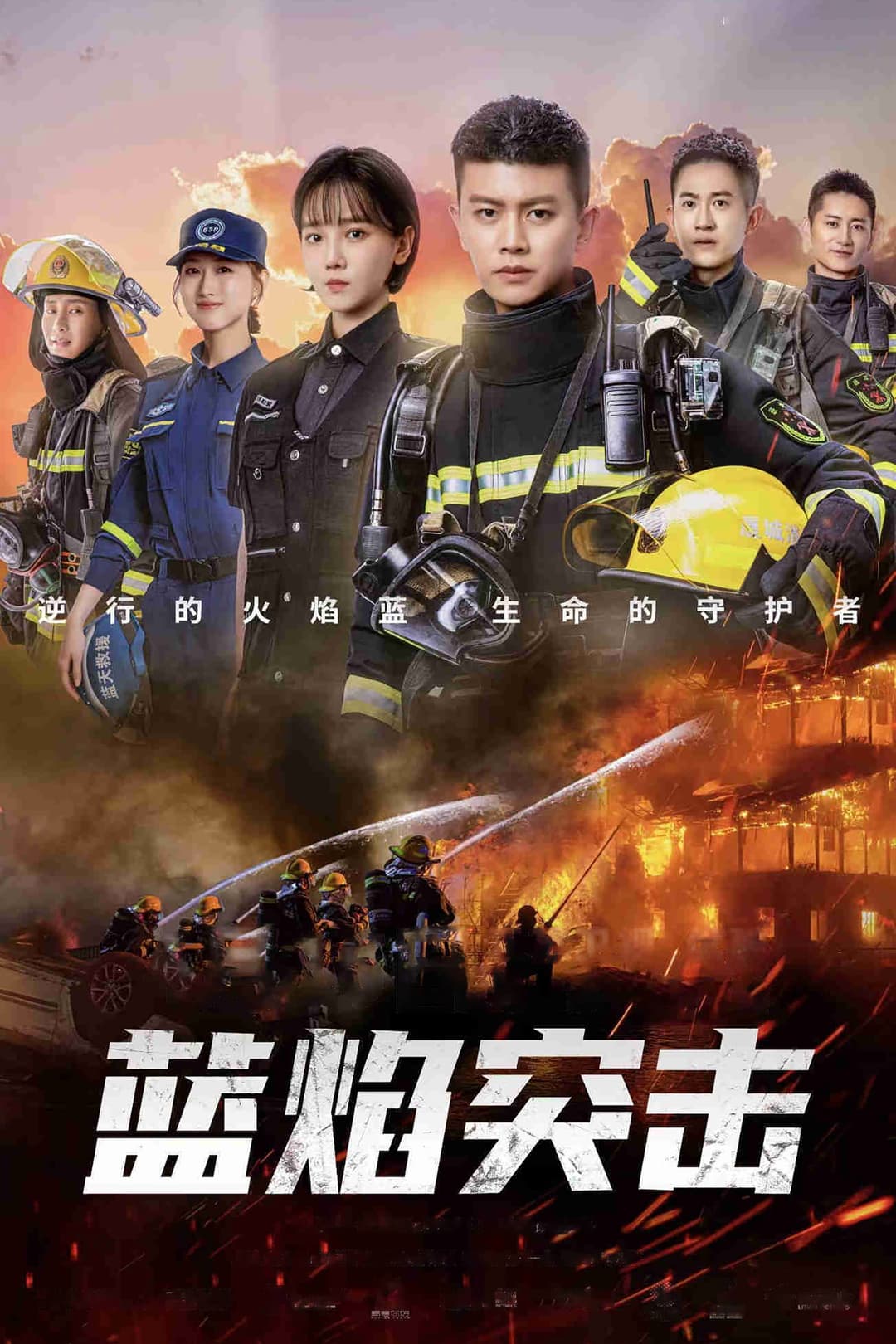 Poster di 蓝焰突击