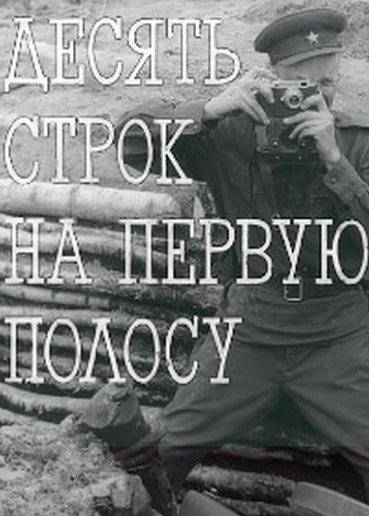 Poster di Десять строк на первую полосу