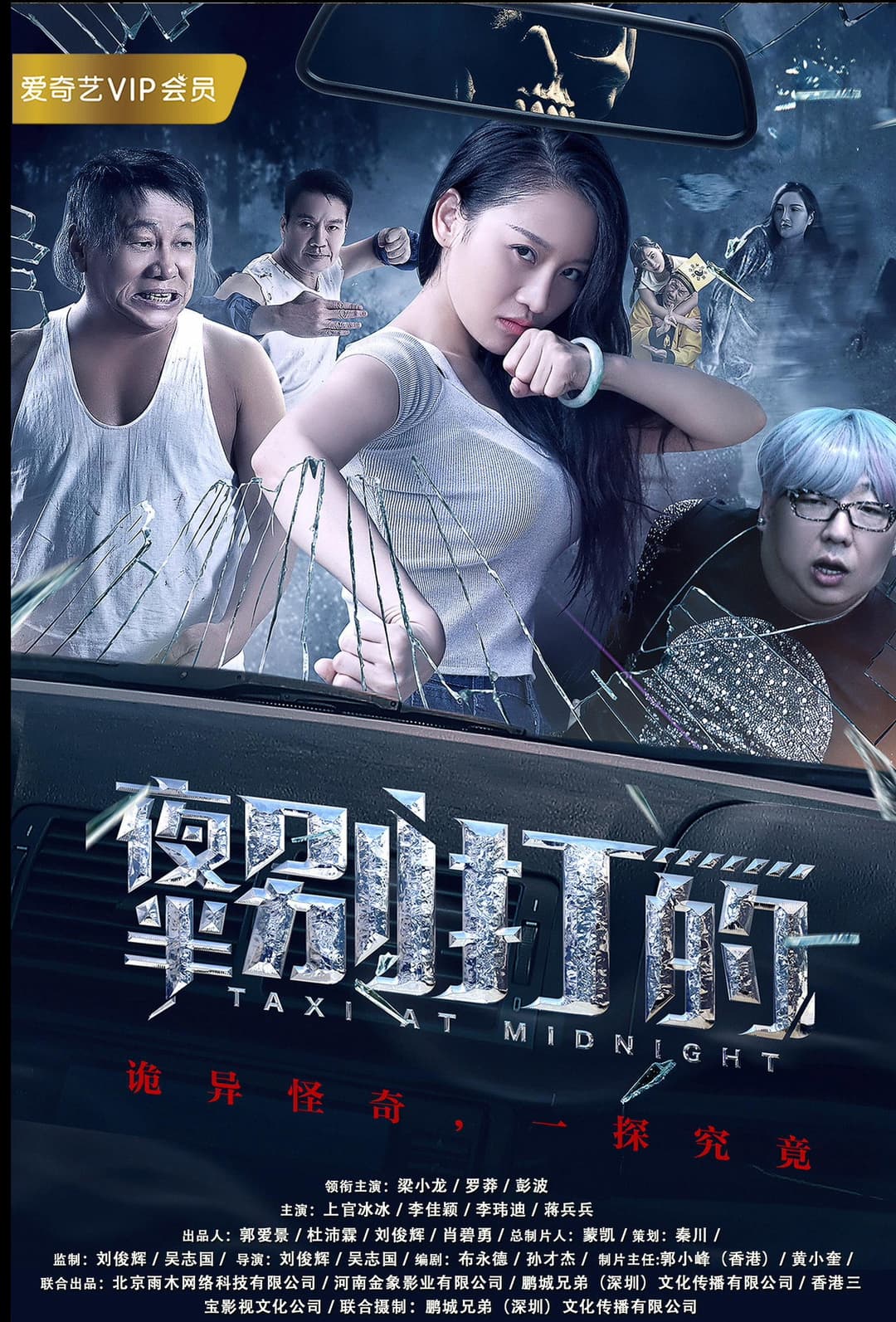 Poster di 夜半别打的