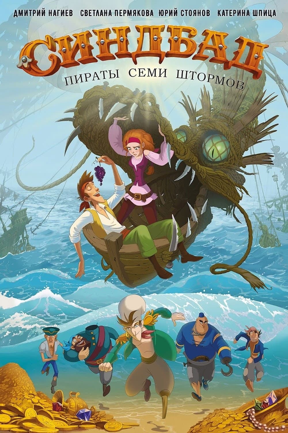 Poster di Синдбад: Пираты семи штормов