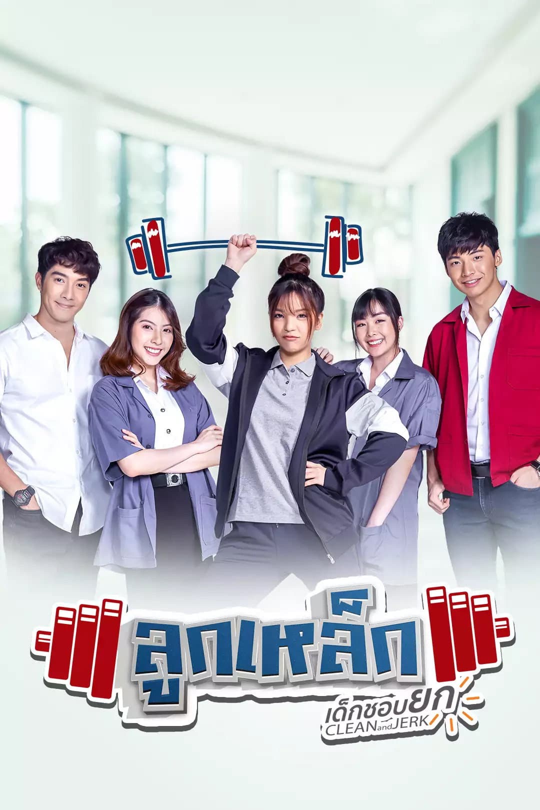 Poster di ลูกเหล็ก เด็กชอบยก