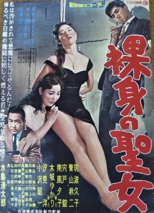 Poster di 裸身の聖女