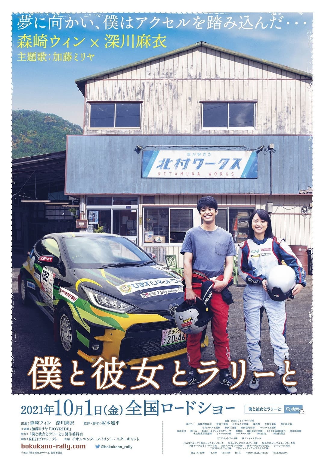 Poster di 僕と彼女とラリーと