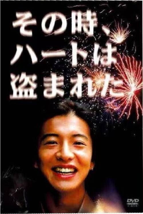 Poster di その時、ハートは盗まれた