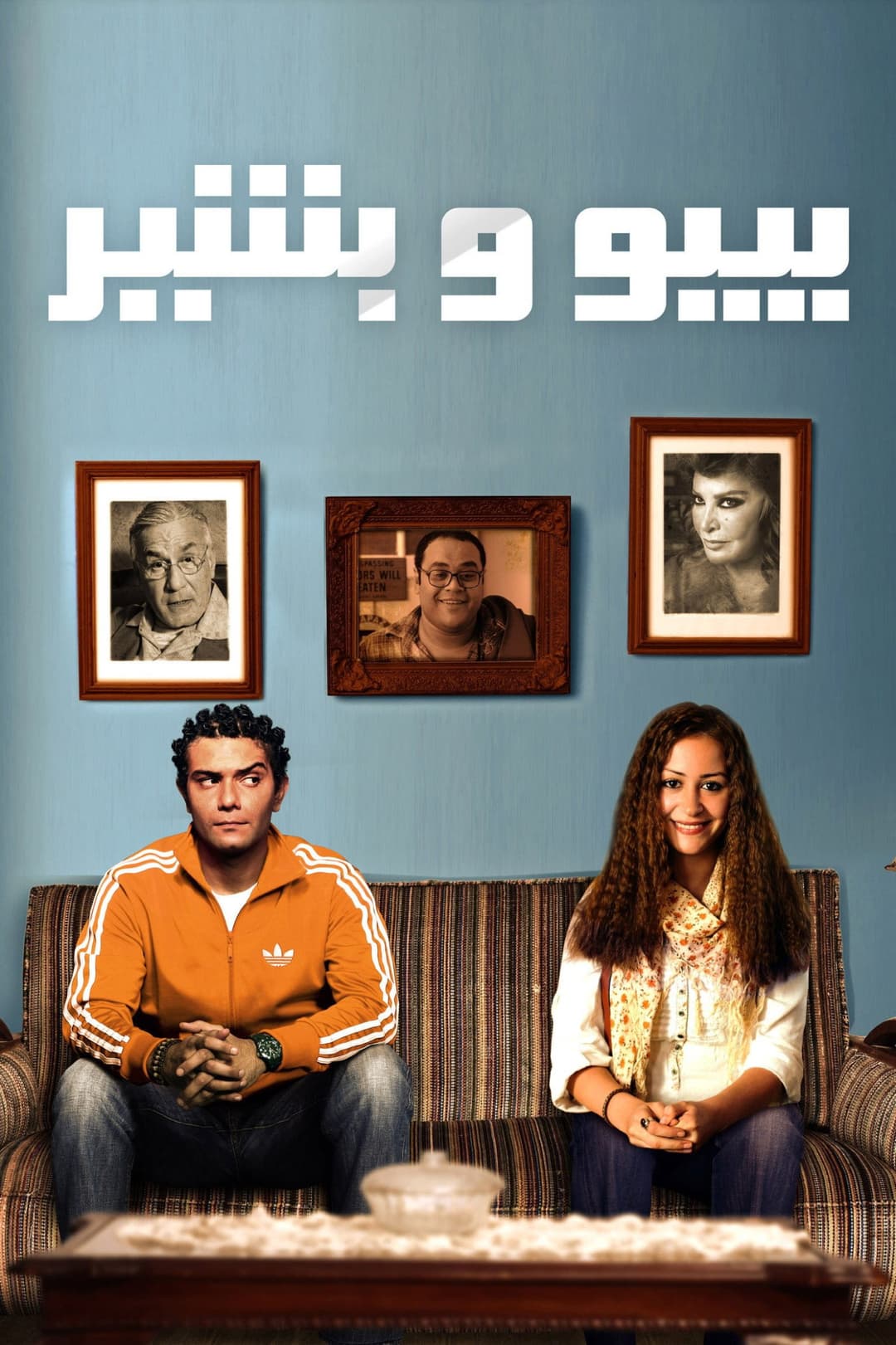 Poster di بيبو وبشير