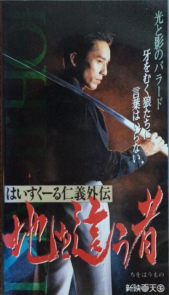 Poster di はいすくーる仁義外伝　地を這う者