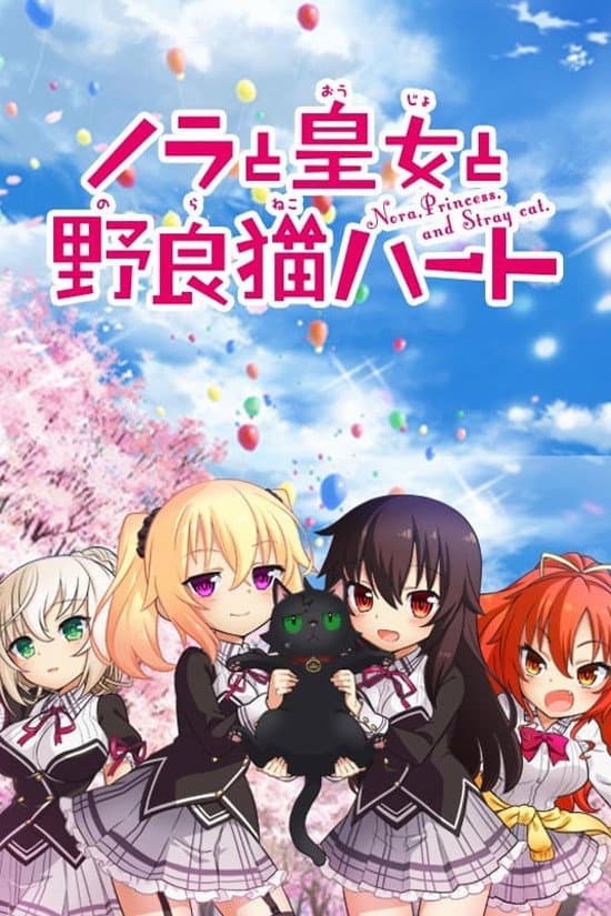Poster di ノラと皇女と野良猫ハート