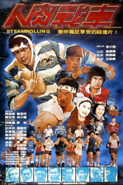 Poster di 人肉戰車