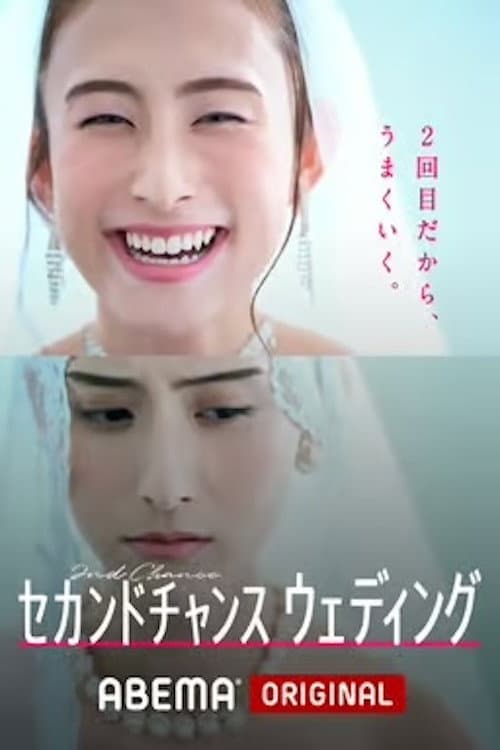 Poster di セカンドチャンスウェディング